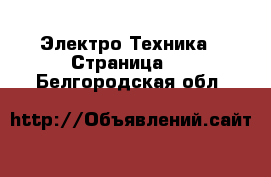  Электро-Техника - Страница 4 . Белгородская обл.